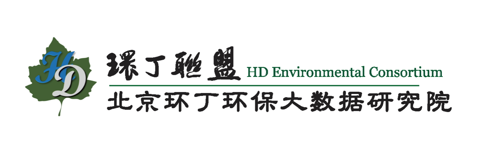 操骚逼试看关于拟参与申报2020年度第二届发明创业成果奖“地下水污染风险监控与应急处置关键技术开发与应用”的公示